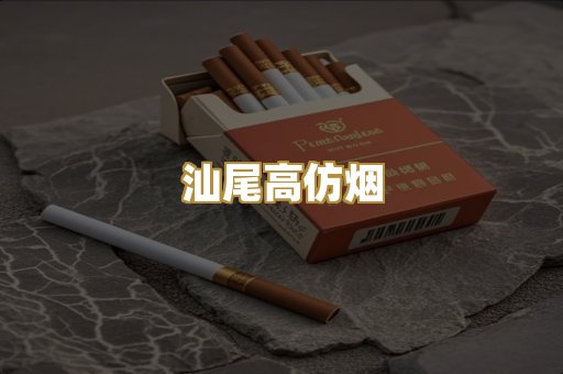 汕尾高仿烟